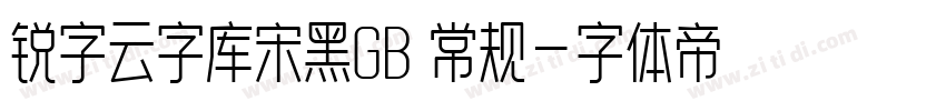 锐字云字库宋黑GB 常规字体转换